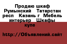 Продаю шкаф Румынский - Татарстан респ., Казань г. Мебель, интерьер » Шкафы, купе   